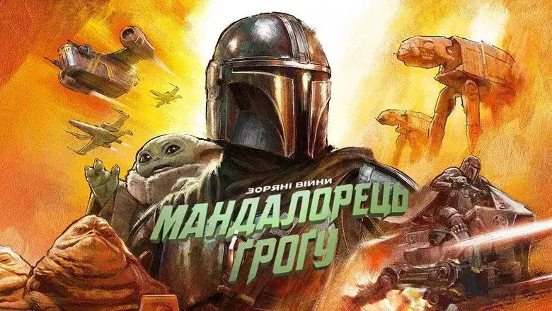 Star Wars: The Mandalorian and Grogu - Fondo