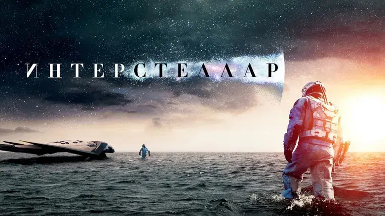 Interstellar - Fondo