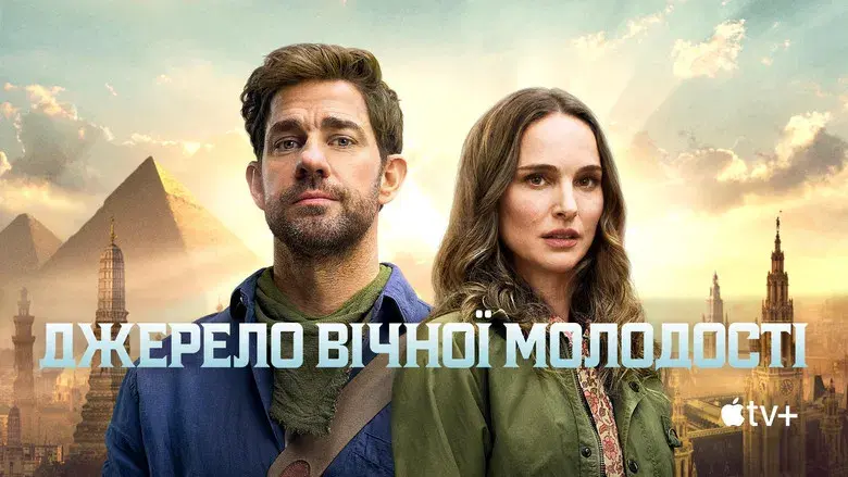 La fuente de la eterna juventud - Fondo