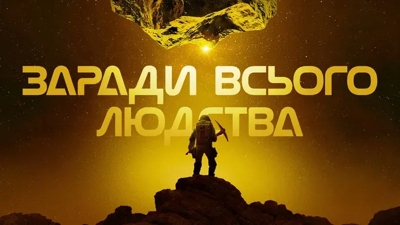 Para toda la humanidad - Fondo