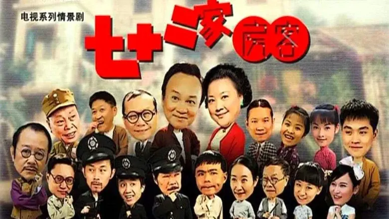 七十二家房客 - Fondo