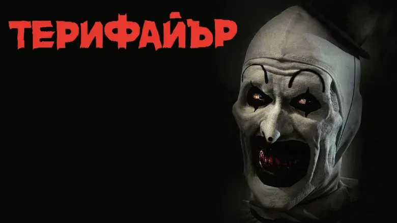 Terrifier - Fondo