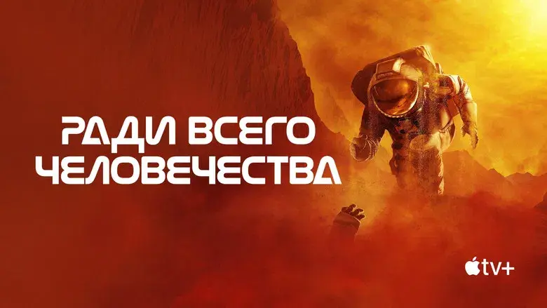 Para toda la humanidad - Fondo