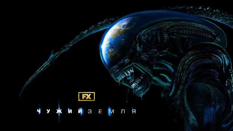 Alien: Planeta Tierra - Fondo