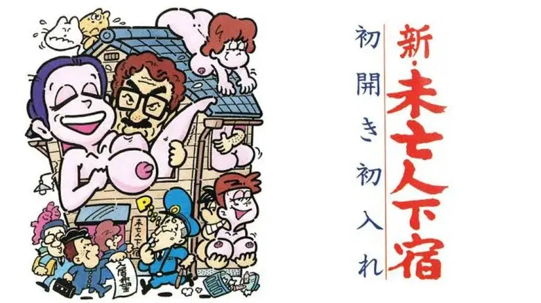 新・未亡人下宿　初開き初入れ - Fondo
