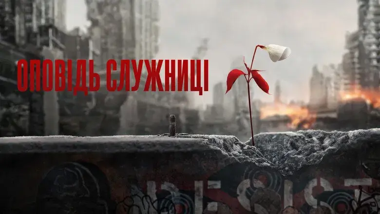 El cuento de la criada - Fondo