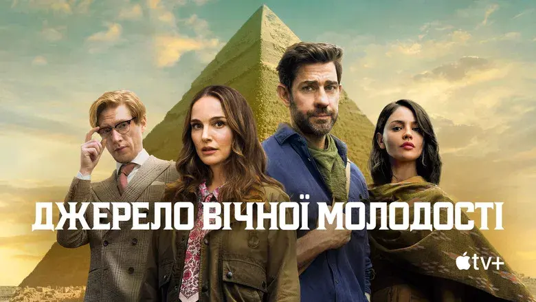 La fuente de la eterna juventud - Fondo