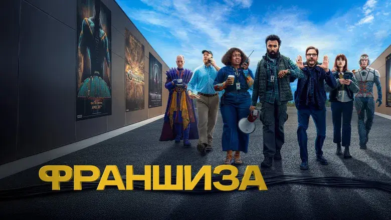 La franquicia - Fondo