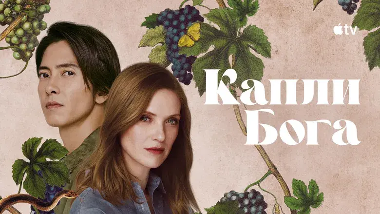 Las gotas de Dios - Fondo