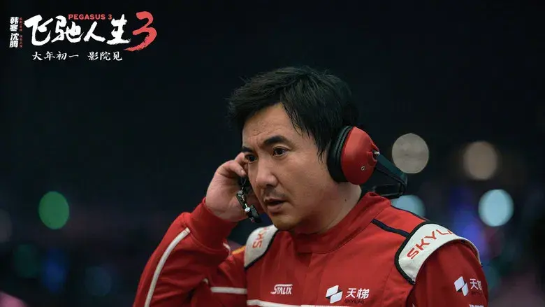 飞驰人生3 - Fondo