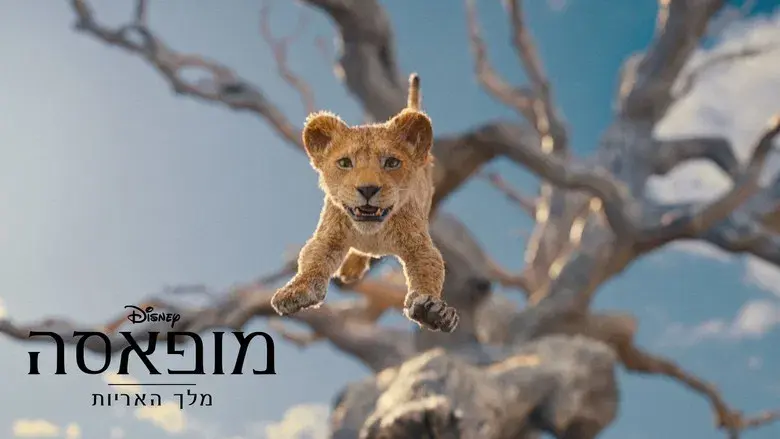 Mufasa: El rey león - Fondo