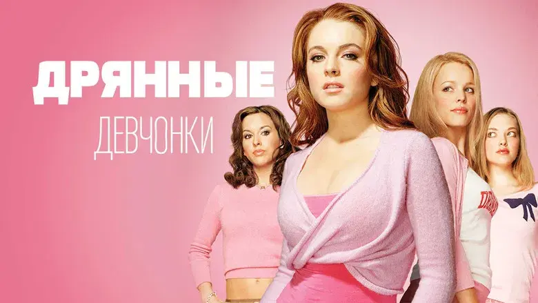 Chicas malas - Fondo