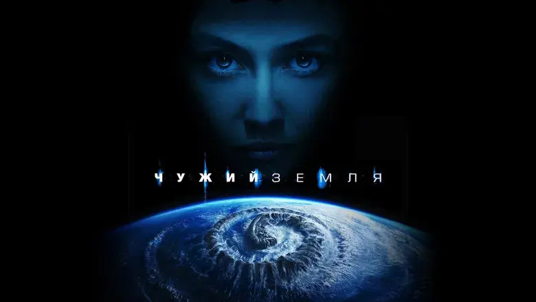 Alien: Planeta Tierra - Fondo