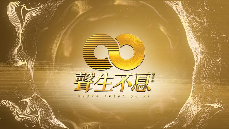 声生不息 - Fondo