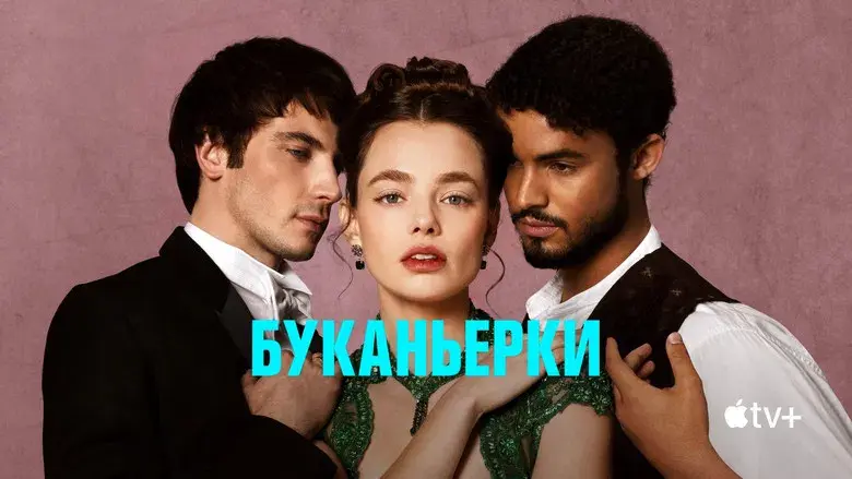 The Buccaneers: Aristócratas por amor - Fondo