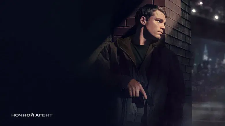 El agente nocturno - Fondo