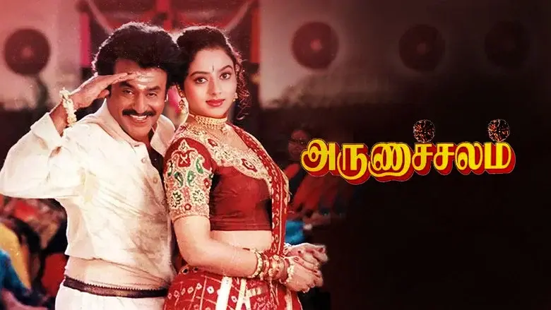 அருணாச்சலம் - Fondo