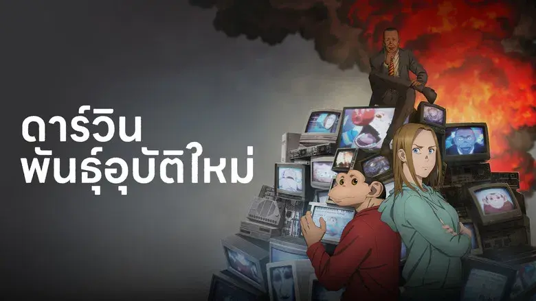 El incidente Darwin - Fondo