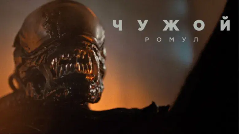 Alien: Romulus - Fondo