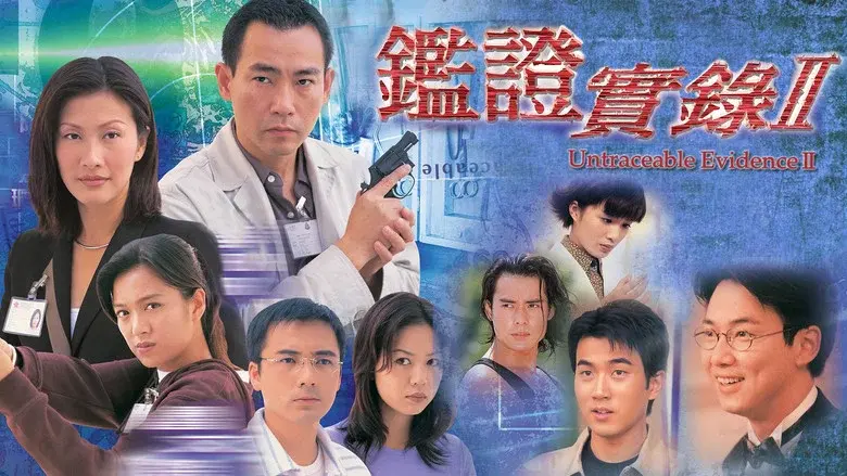 鑑證實錄 - Fondo