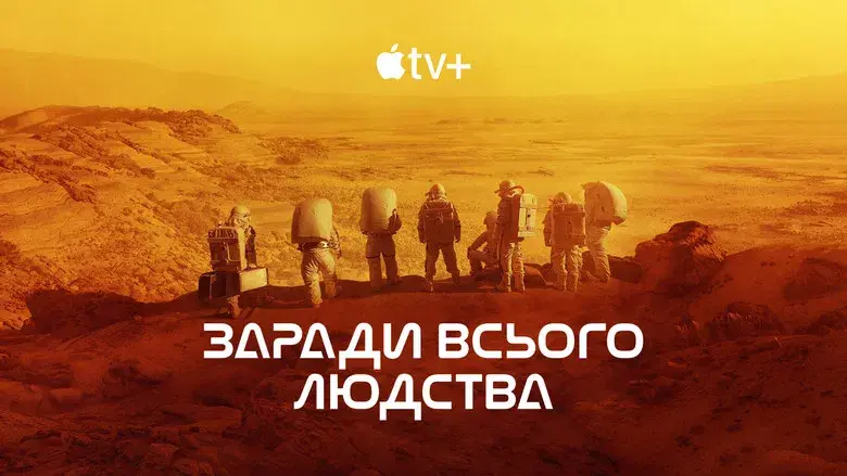 Para toda la humanidad - Fondo