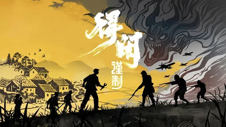 得闲谨制 - Fondo