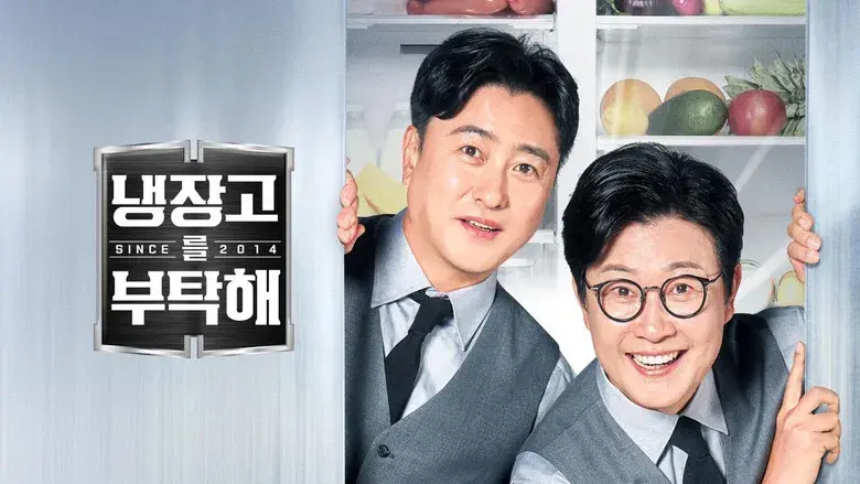 냉장고를 부탁해 - Fondo