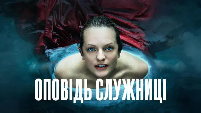 El cuento de la criada - Fondo