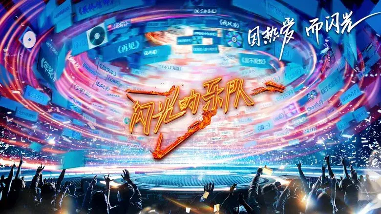 闪光的乐队 - Fondo