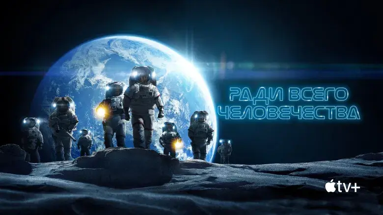 Para toda la humanidad - Fondo