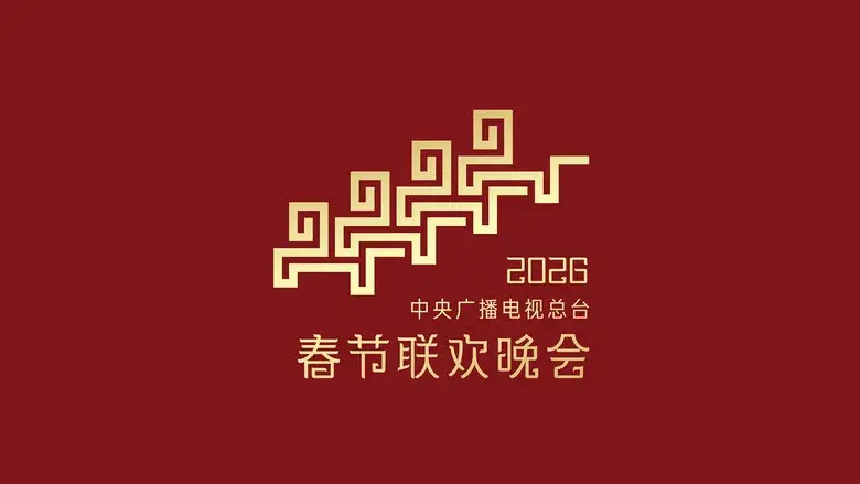 2026年中央广播电视总台春节联欢晚会 - Fondo