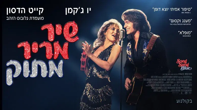 Song Sung Blue - Canción para dos - Fondo