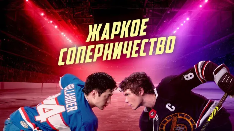 Más que rivales - Fondo