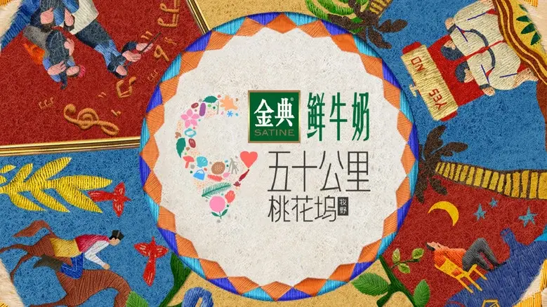 五十公里桃花坞 - Fondo