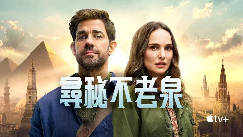 La fuente de la eterna juventud - Fondo