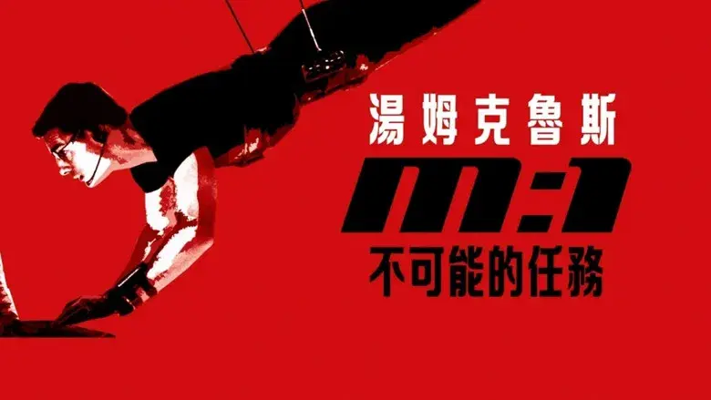 Misión imposible - Fondo