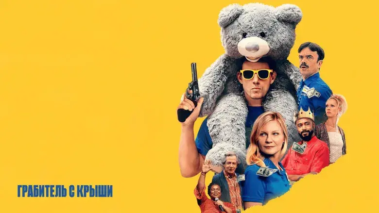 Roofman: Un ladrón en el tejado - Fondo