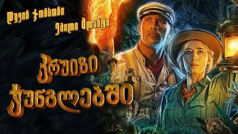 Jungle Cruise - Fondo