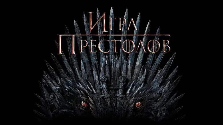 Juego de tronos - Fondo