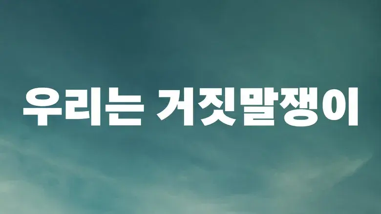 Éramos mentirosos - Fondo