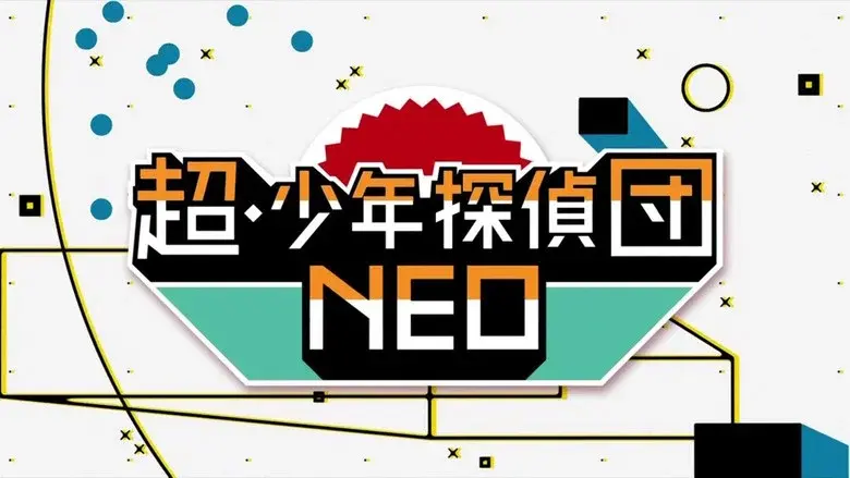 超・少年探偵団NEO - Fondo