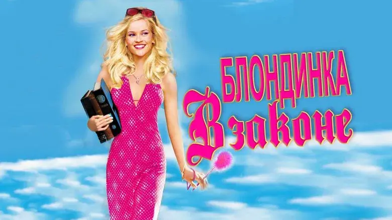 Una rubia muy legal - Fondo