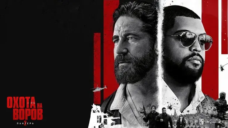 Juego de ladrones 2: Pantera - Fondo