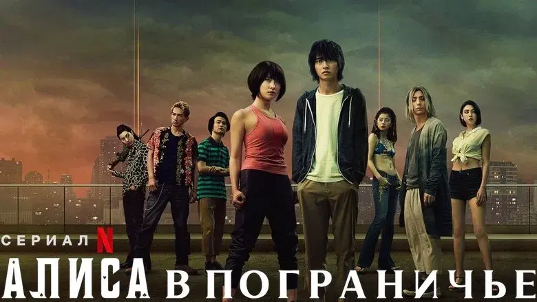 Alice in Borderland - Fondo