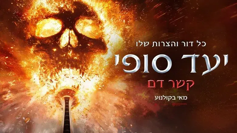 Destino final: Lazos de sangre - Fondo