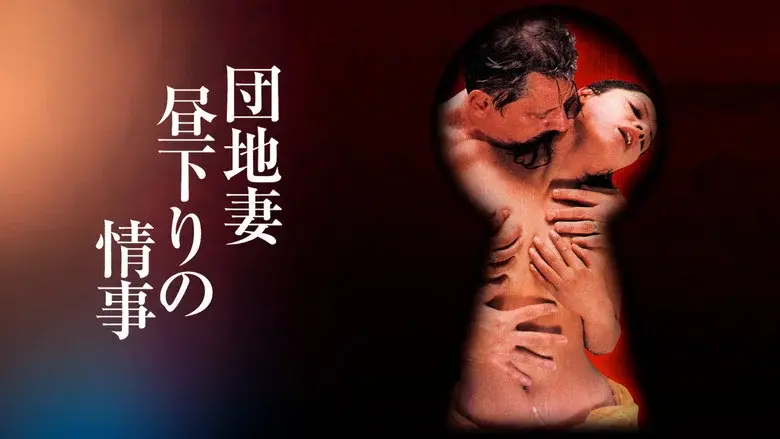 団地妻 昼下りの情事 - Fondo