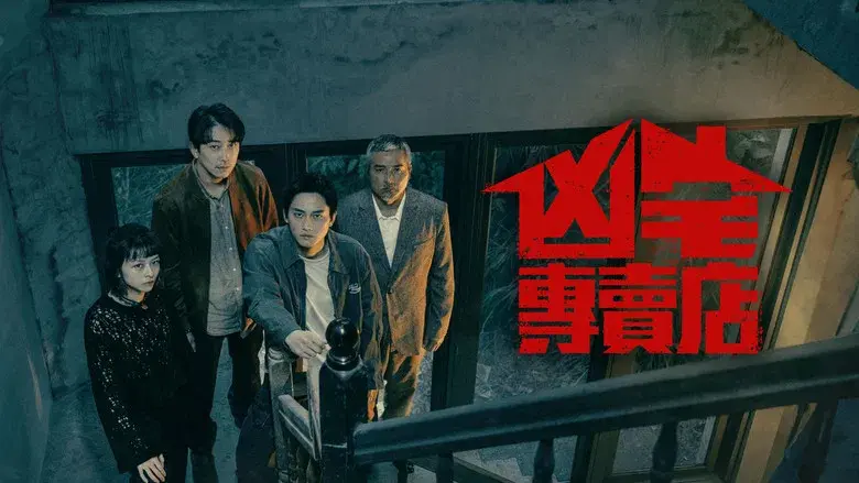 凶宅專賣店 - Fondo