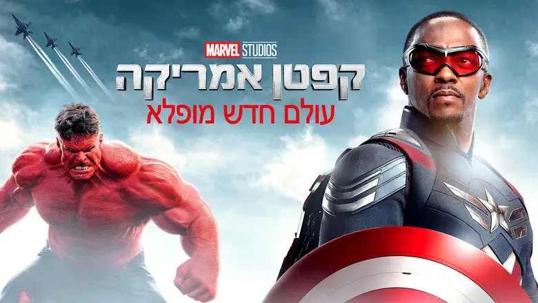 Capitán América: Brave New World - Fondo