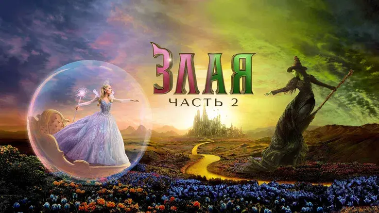 Wicked Parte II - Fondo