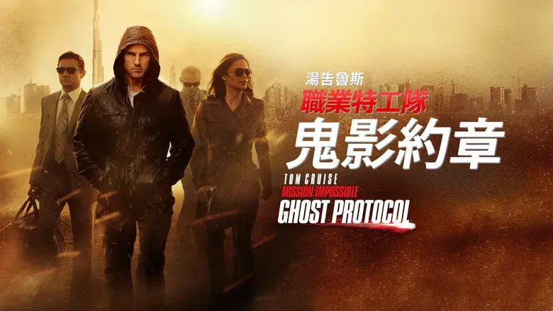 Misión imposible: Protocolo fantasma - Fondo